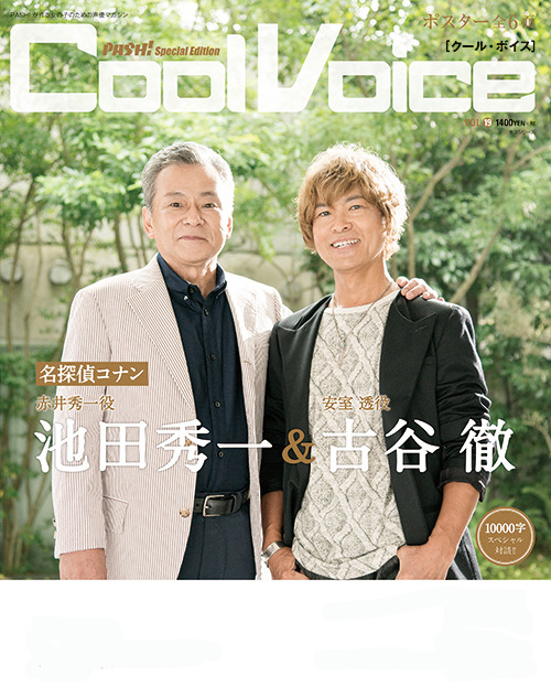 池田秀一＆古谷徹／「Cool Voice Vol.19」裏表紙