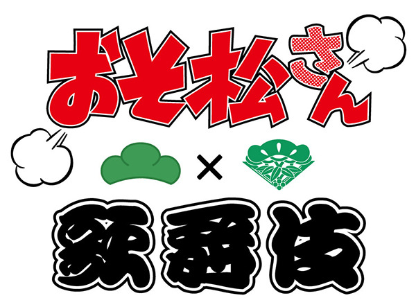「おそ松さん×歌舞伎」ロゴ-(C)赤塚不二夫／おそ松さん製作委員会 -(C)松竹