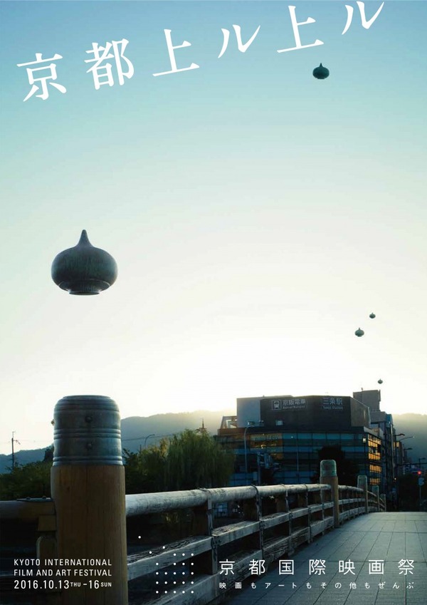 「京都国際映画祭2016」
