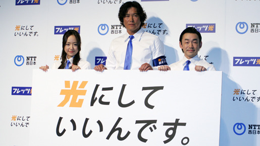 NTT西日本「フレッツ光」新CM発表会