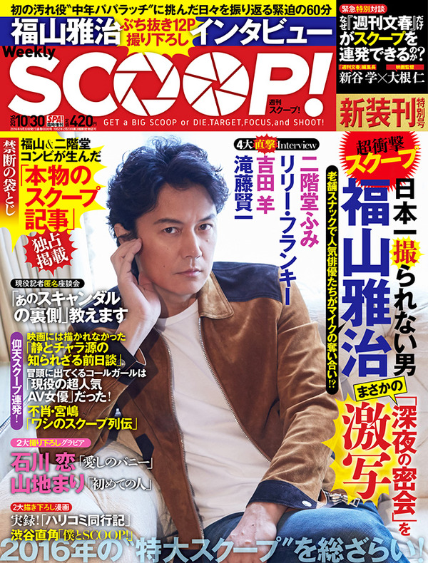 「週刊SCOOP！」表紙-(C)2016映画「SCOOP!」製作委員会