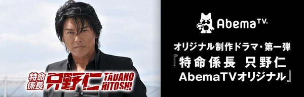 高橋克典「特命係長 只野仁 AbemaTVオリジナル」