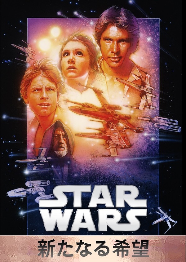 『スター・ウォーズ エピソード4／新たなる希望』　Star Wars: A New Hope（C） & TM 2015 Lucasfilm Ltd. All Rights Reserved.（C）2016 Lucasfilm Ltd. All Rights Reserved.