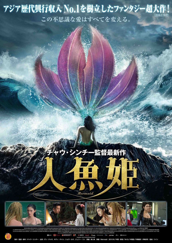 チャウ・シンチー最新作『人魚姫』　（C）2016 The Star Overseas Limited