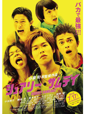 『シュアリー・サムデイ』ポスター　-(C) 2010「シュアリー・サムデイ」製作委員会