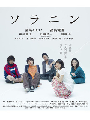 『ソラニン』 -(C) 2010浅野いにお・小学館／「ソラニン」製作委員会／写真：太田好治