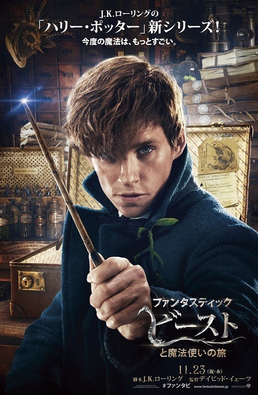 『ファンタスティック・ビーストと魔法使いの旅』　(C) 2016 Warner Bros. Ent.  All Rights Reserved.Harry Potter and Fantastic Beasts Publishing Rights (C) JKR.