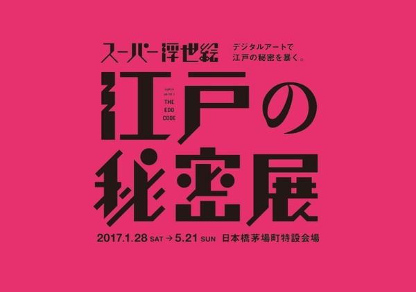 ＜デジタルアートで江戸の秘密を暴く「スーパー浮世絵『江戸の秘密』展」＞ロゴ