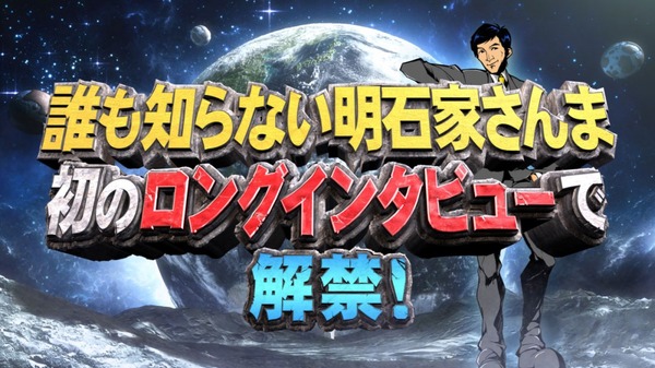 「誰も知らない明石家さんま 初のロングインタビューで解禁！」