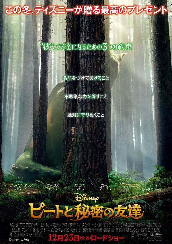 『ピートと秘密の友達』ポスタービジュアル　（C）2016 Disney