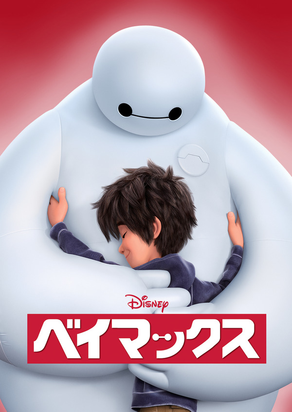 『ベイマックス』　（C）Disney