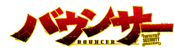 「バウンサー」