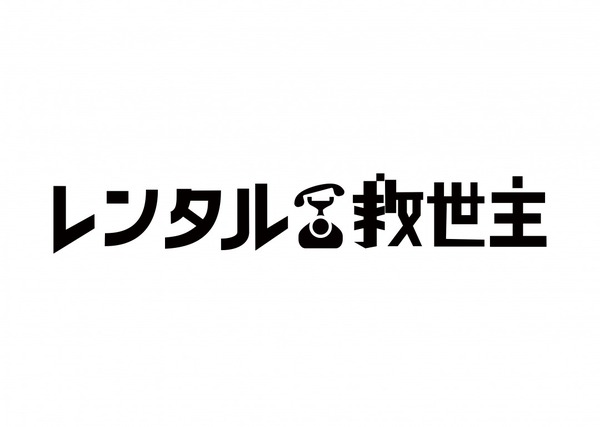 「レンタル救世主」