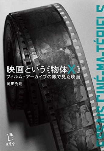 「映画という物体X」