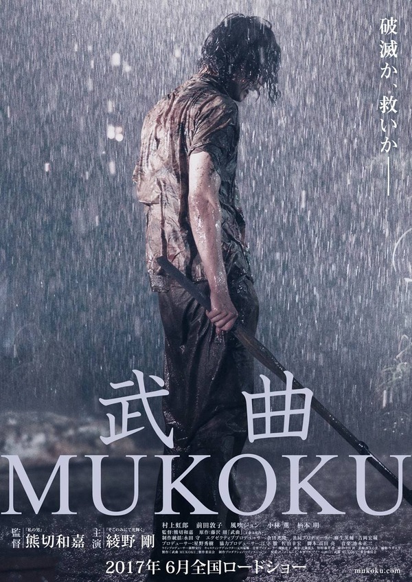 『武曲　MUKOKU』　（C）2017「武曲 MUKOKU」製作委員会