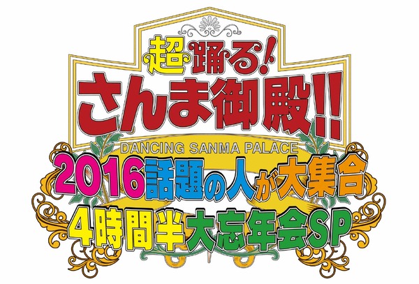 「踊る！さんま御殿!!2016話題の人が大集合4時間半大忘年会SP」(C)NTV