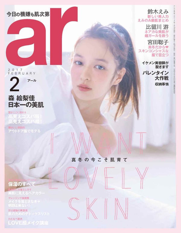 森絵梨佳／「ar」2月号表紙