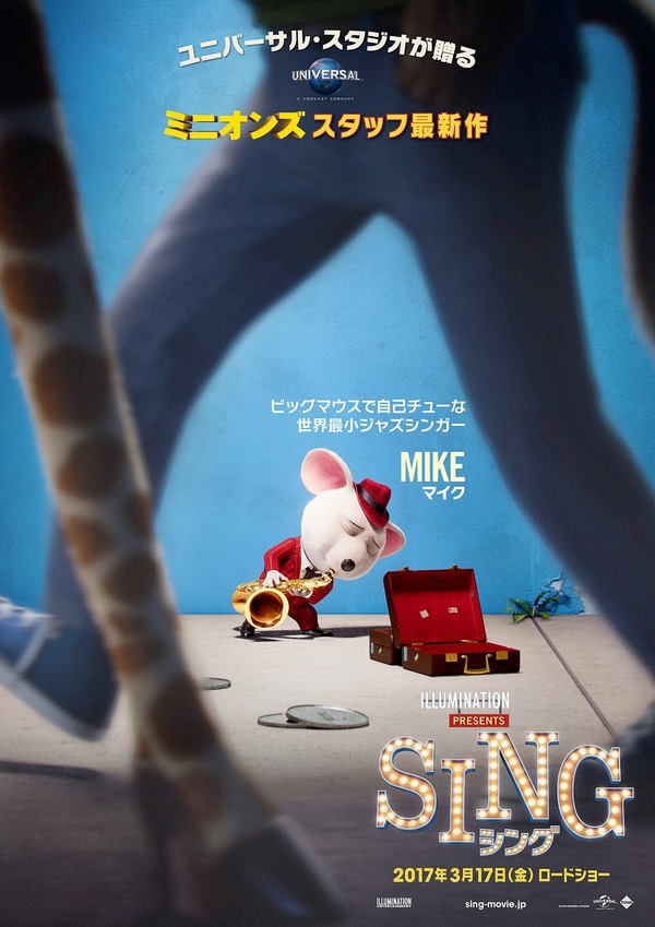 マイク（ハツカネズミ）『SING／シング』　 (C)Universal Studios.