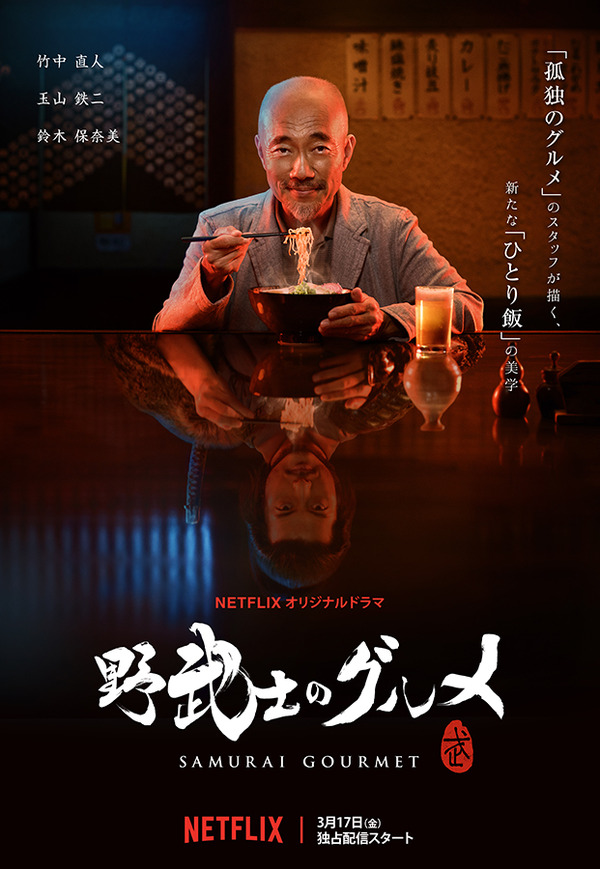 「野武士のグルメ」