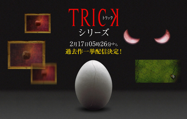 「TRICK」（C）テレビ朝日・東宝