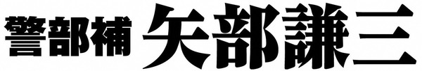 「警部補 矢部謙三」（C）テレビ朝日・東宝