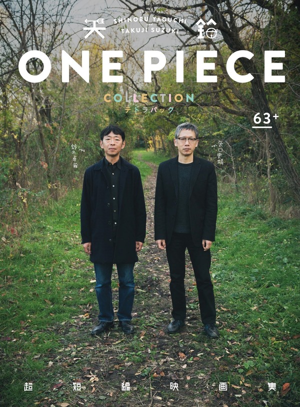 「超短編映画集 ＯＮＥ ＰＩＥＣＥ 矢口史靖×鈴木卓爾監督作品 テトラパック 」(C)矢口史靖/鈴木卓爾