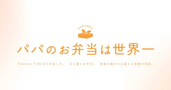 『パパのお弁当は世界一』ロゴ