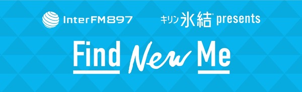 「キリン 氷結（R）presents Find New Me！」