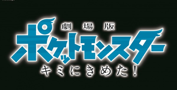 『劇場版ポケットモンスター キミにきめた！』（C）Nintendo･Creatures･GAME FREAK･TV Tokyo･ShoPro･JR Kikaku（C）Pokemon （C）2017 ピカチュウプロジェクト