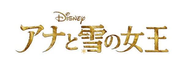 『アナと雪の女王』 （Ｃ）Disney