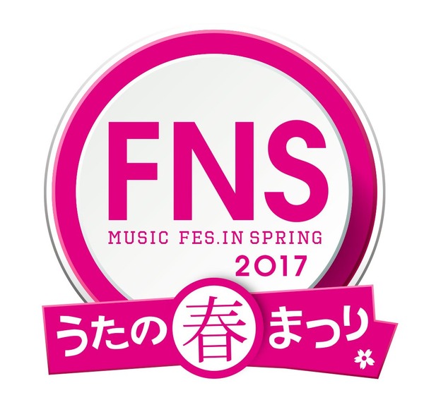 「2017 FNS うたの春まつり」