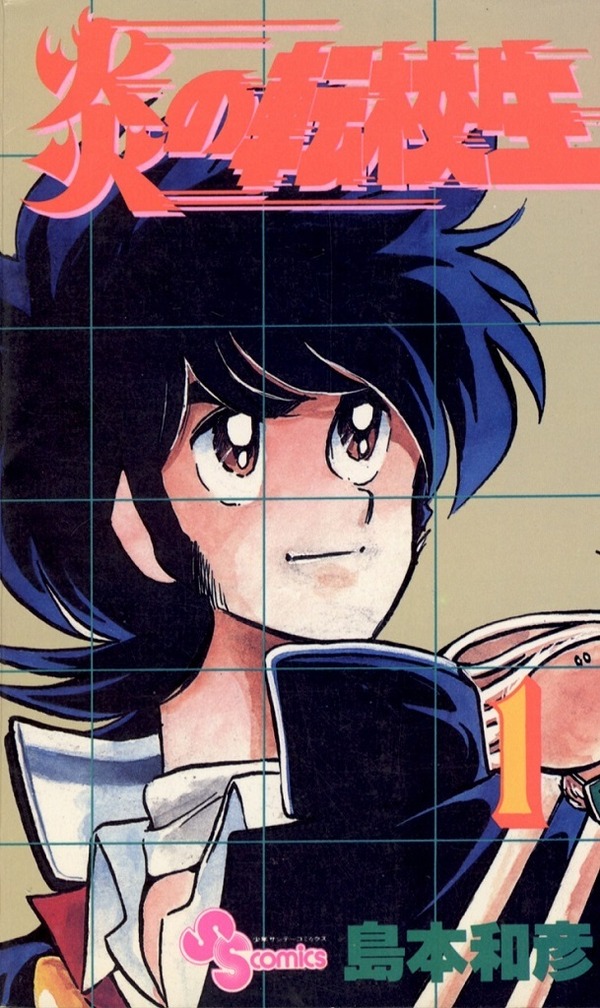 「炎の転校生」（C）島本和彦／小学館