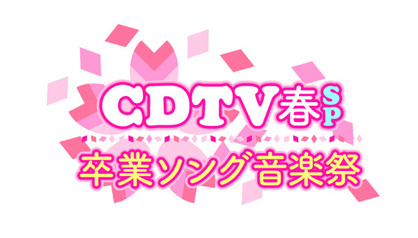 「CDTV春スペシャル 卒業ソング音楽祭2017」(c)TBS