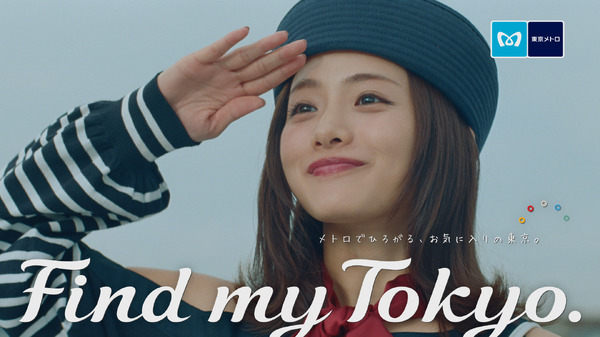 石原さとみ／東京メトロ「Find my Tokyo.」「浦安」篇