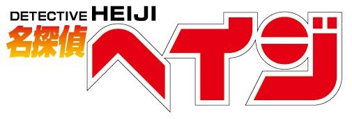 「名探偵コナン」（C）青山剛昌／小学館・読売テレビ・TMS 1996