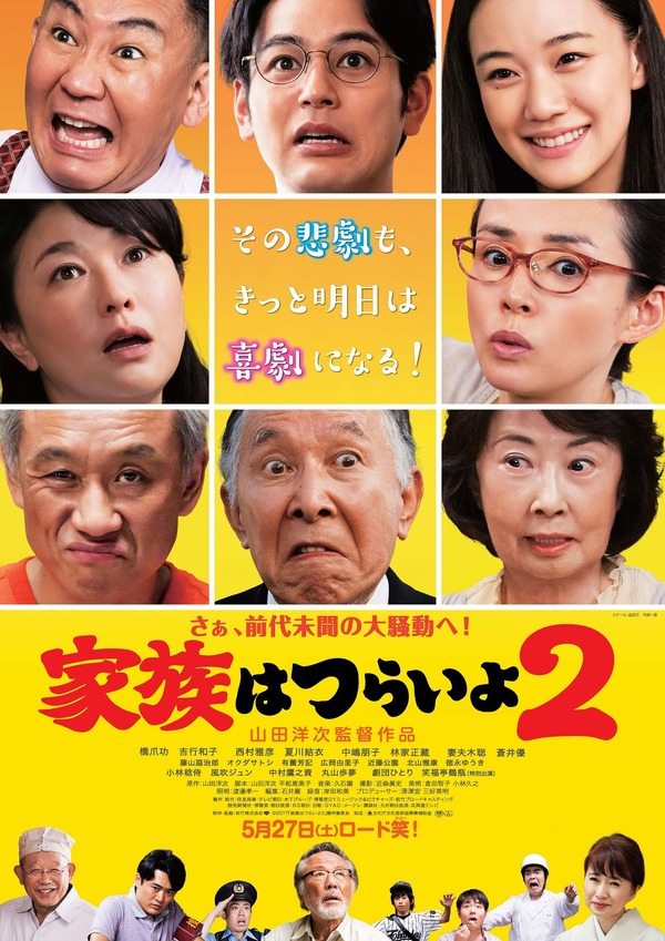 『家族はつらいよ2』（C）2017「家族はつらいよ２」製作委員会