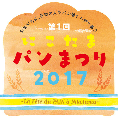 「にこたまパンまつり 2017～La Fete du PAIN a Nikotama～」