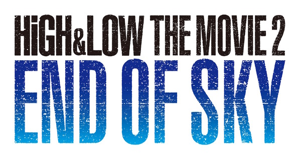 『HiGH&LOW THE MOVIE 2 / END OF SKY』 （C）2017「HiGH&LOW」製作委員会