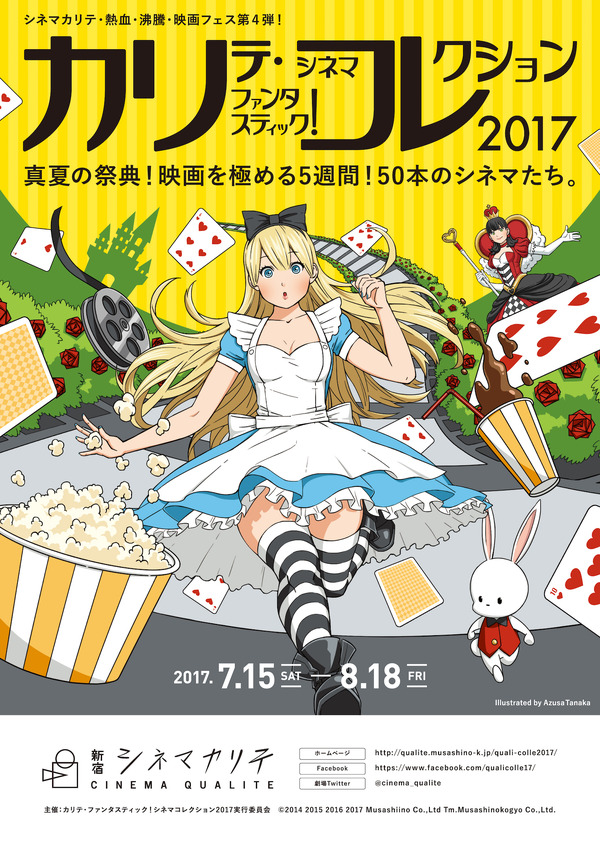 「カリコレ2017」キービジュアル