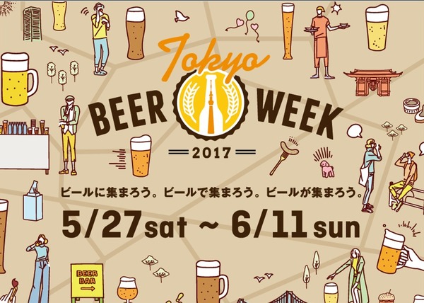 都内各地でイベント目白押し！ ビールの祭典「東京ビアウィーク2017」開催