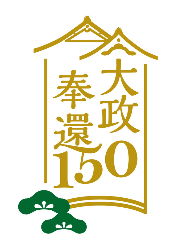 大政奉還150