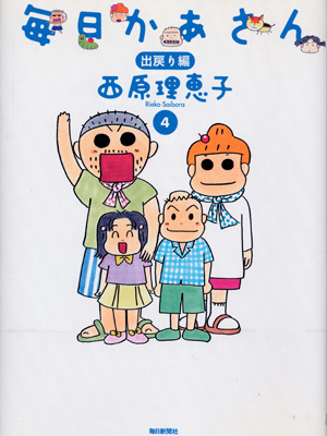 「毎日かあさん」（毎日新聞社）