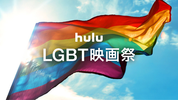 Hulu「LGBT映画祭」