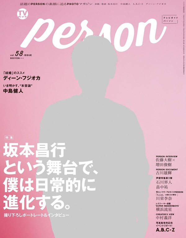 「TVガイドPERSON vol.58」（東京ニュース通信社刊）