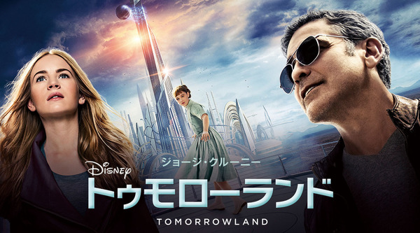 『トゥモローランド』（c）2015 Disney