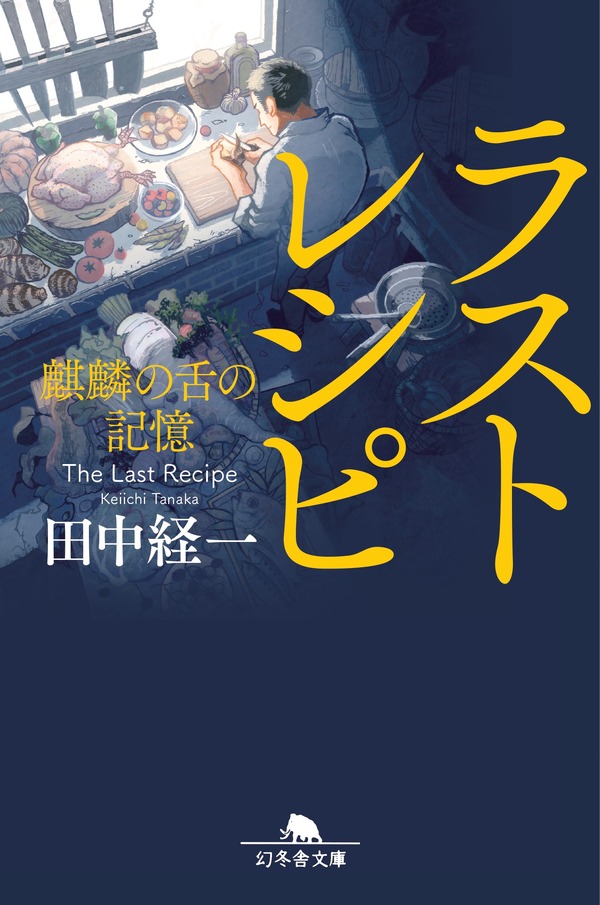 『ラストレシピ ～麒麟の舌の記憶～』（C）2017 映画「ラストレシピ ～麒麟の舌の記憶～」製作委員会 (C)2014 田中経一／幻冬舎