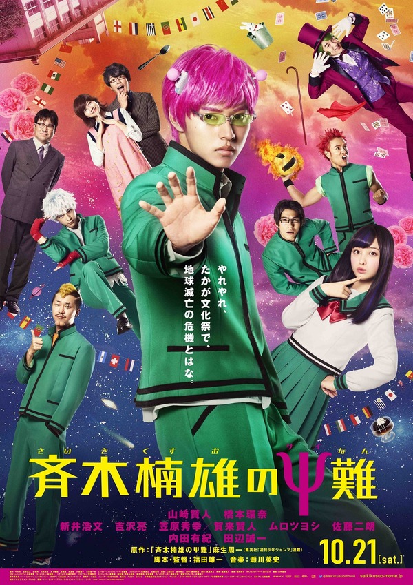 『斉木楠雄のΨ難』（C）麻生周一／集英社・2017映画「斉木楠雄のΨ難」製作委員会