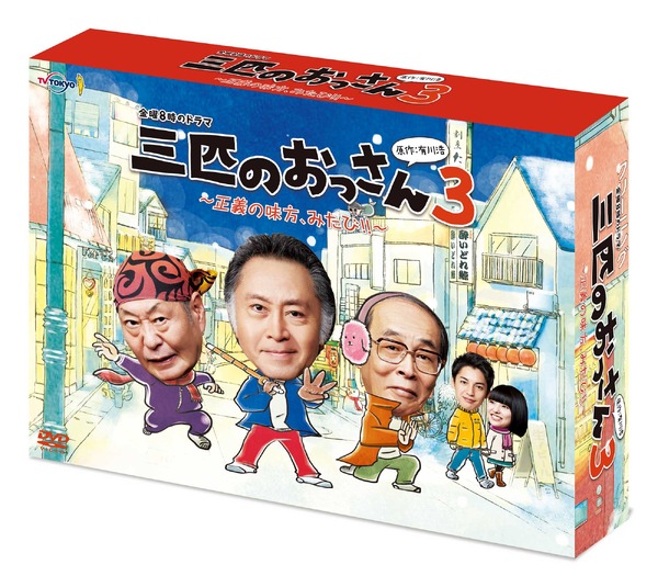「三匹のおっさん3 ～正義の味方、みたび!!～」DVD-BOX(C) 有川浩／講談社　(C) テレビ東京／ホリプロ<
