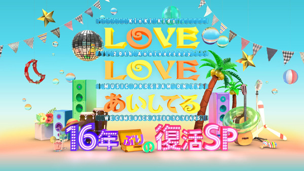 「LOVE LOVE あいしてる 16年ぶりの復活SP」ロゴ-(C)フジテレビ