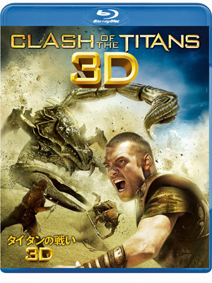 『タイタンの戦い』3D＆2D ブルーレイセット　-(C) 2010 Warner Bros. Entertainment Inc. All rights reserved.
